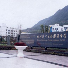 四川省廣元外國語學校