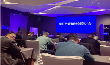 熱烈慶祝綠燈行電纜2023年度春銷計(jì)劃會議勝利召開