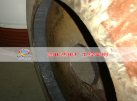 宣化熱電廠(chǎng)大顆粒防磨工程案例