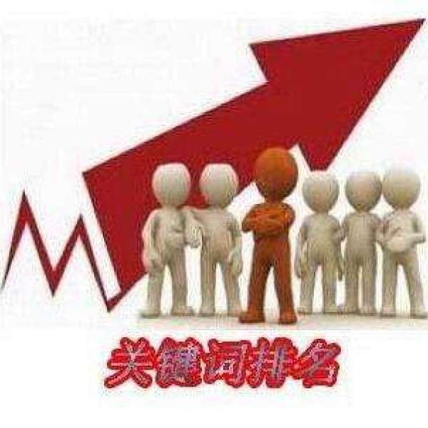关键词排名优化如何快速提升。