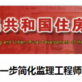監(jiān)理工程師注冊(cè)不再要求提供社保證明