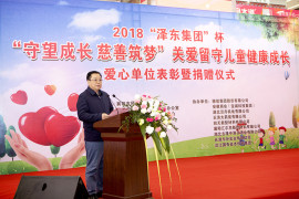 澤東公司捐資助力“守望成長(zhǎng) 慈善筑夢(mèng)”活