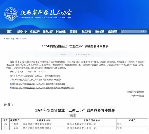 公司两项目荣获2024年陕西省企业 “三新三小”创新竞赛活动三等奖