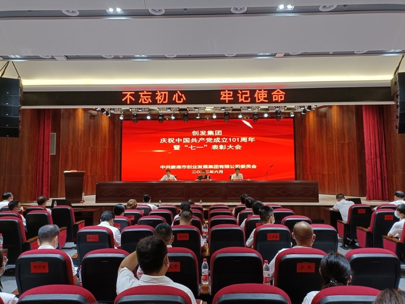 市創發集團召開慶祝中國共產黨成立101周年暨“七一”表彰大會