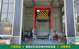 江西南昌垂直式垃圾壓縮中轉站設備安裝現(xiàn)場