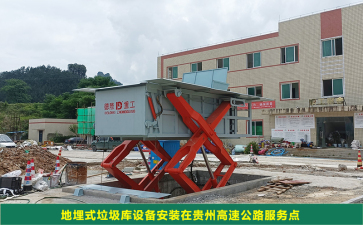 地埋式垃圾庫設備安裝在貴州高速公路服務點