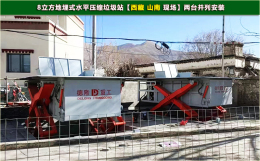 8方地埋式水平壓縮垃圾站安裝西藏山南現(xiàn)場