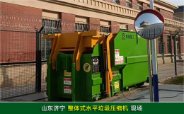 山東濟寧整體式水平垃圾壓縮機現(xiàn)場