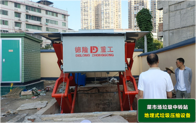 菜市場垃圾中轉站壓縮設備