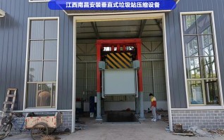 江西南昌安裝垂直式垃圾站壓縮設備,五一不歇息!