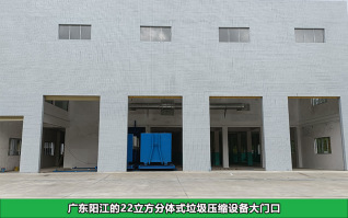 廣東陽江22立方分體式垃圾壓縮設備安裝調試完成