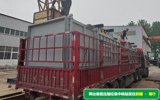 兩臺垂直壓縮垃圾中轉站專車發貨,奔赴新疆喀什