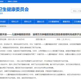 淄博市卫生健康委员会报道