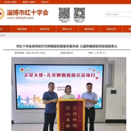 淄博市红十字会报道
