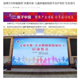 质子中国报道
