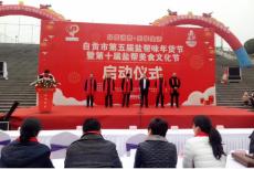 自貢市第五屆鹽幫味年貨節(jié)暨--第十屆鹽幫