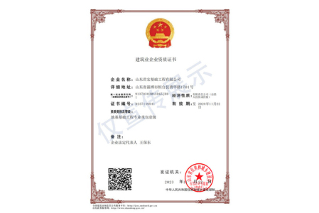 地基基础工程专业承包一级