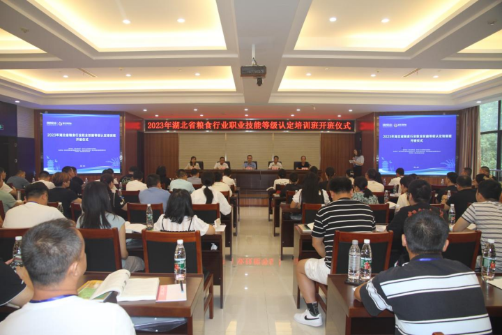 2023年湖北省粮食行业职业技能等级认定培训班开班仪式在汉举行