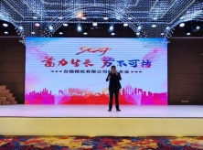 蓄力生長,勢(shì)不可擋2024新春年會(huì)