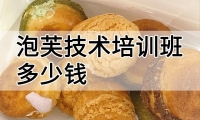 泡芙技术培训班(泡芙培训学校学费多少钱)