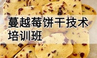 蔓越莓饼干技术培训班(蔓越莓饼干培训学校