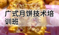 广式月饼技术培训班(广式月饼培训学校学费