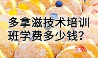 多拿滋技术培训班(多拿滋培训学校学费多少