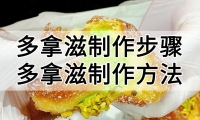 多拿滋制作步骤 多拿滋制作方法 多拿滋制