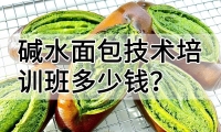 碱水面包技术培训班(碱水面包培训学校学费