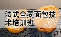 法式全麦面包技术培训班(法式全麦面包培训