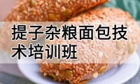 提子杂粮面包技术培训班(提子杂粮面包培训