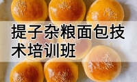 提子杂粮面包技术培训班(提子杂粮面包培训