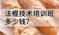 法棍技术培训班(法棍培训学校学费多少钱)