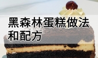 黑森林蛋糕做法和配方 黑森林蛋糕怎么做