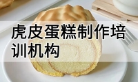 虎皮蛋糕制作培训机构(虎皮蛋糕技术培训哪