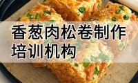 香葱肉松卷制作培训机构(香葱肉松卷技术培