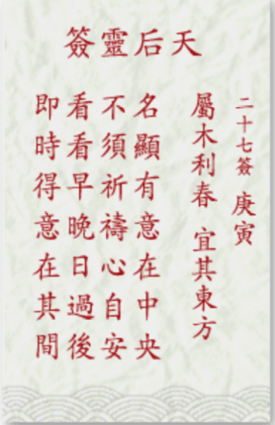 妈祖灵签第二十七签,属木利春宜其东方,妈祖灵签第27签解签_鹿豹座 妈祖灵签第二十七签,属木利春宜其东方,妈祖灵签第27签解签_鹿豹座