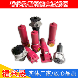 替代黎明賀德克過(guò)濾器