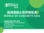 亞洲混凝土世界博覽會