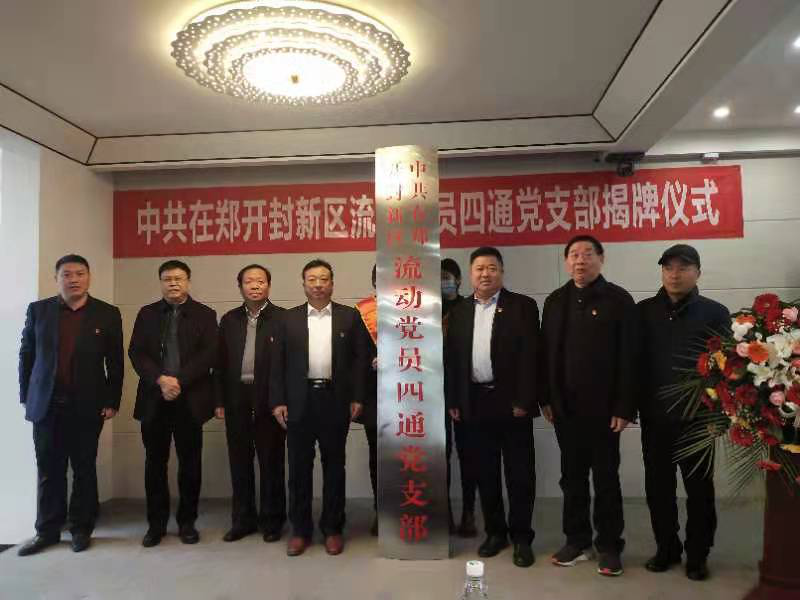 河南四通實業有限公司舉行黨支部成立揭牌儀式