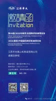 【邀请函】江苏华大邀请您莅