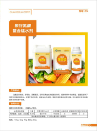 聚谷氨酸-螯合錳水劑