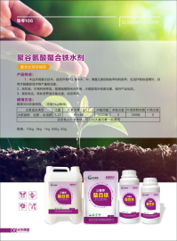 聚谷氨酸-螯合鐵水劑
