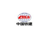 中国铁建