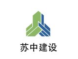 苏中建设