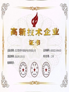 高新技術(shù)企業(yè)證書