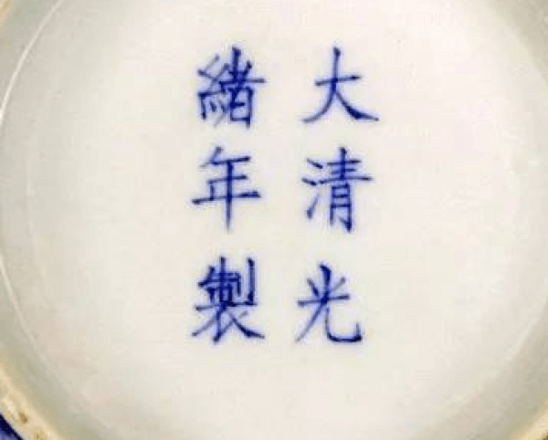 大清光緒年製 確認用① 27351582_4.png?x-oss-process=