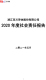百川导体2020年度社会责任报告