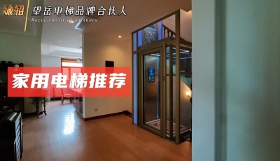 大連別墅安裝案例-家用別墅電梯
