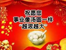 滑縣順安建筑機(jī)械設(shè)備租賃祝您元宵節(jié)快樂(lè)!
